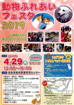 徳島県動物愛護管理センター 神山町 動物ふれあいフェスタ 2019