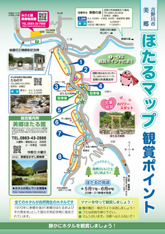 徳島県吉野川市美郷 美郷のほたる 2024