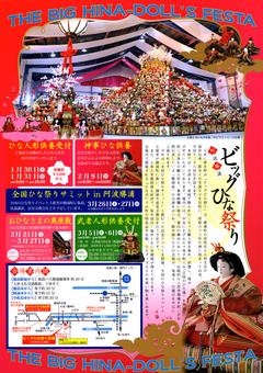 徳島県勝浦郡勝浦町 第28回 阿波勝浦 元祖 ビッグひな祭り 2016