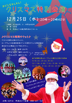 徳島県徳島市 阿波おどり会館 クリスマス特別公演 2019