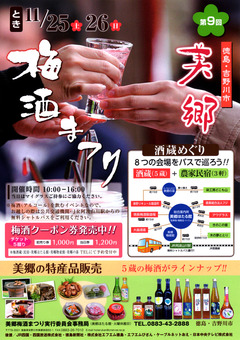 徳島県吉野川市美郷 第9回 美郷梅酒まつり 2017