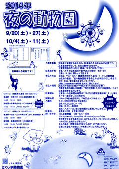 徳島県徳島市 とくしま動物園 夜の動物園 2014