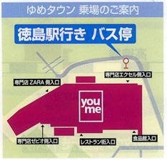 ゆめタウン徳島 徳島駅 無料シャトルバス