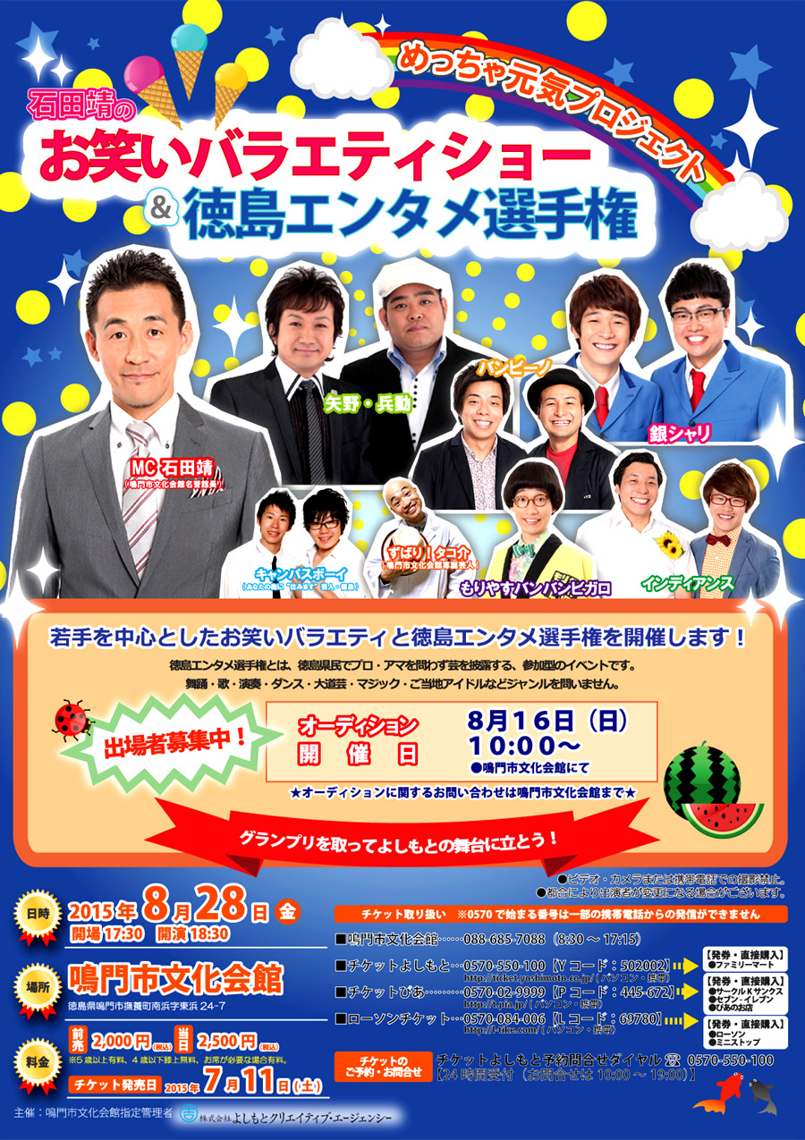 鳴門 石田靖 お笑いバラエティショー あるでよ Blog