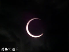 徳島 金環日食 2012年5月21日