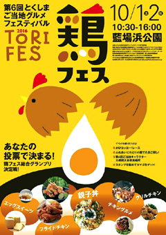 徳島県徳島市 第6回 とくしまご当地グルメフェスティバル 2016