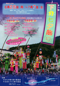 徳島県名西郡神山町 下分公民館 第17回 下分七夕飾り 2017