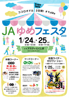 徳島県徳島市 アスティとくしま JA徳島市 JA夢フェスタ 2020
