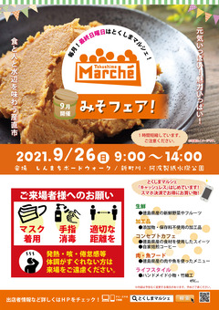 徳島県徳島市 とくしまマルシェ 2021年9月26日