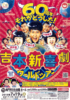 徳島県鳴門市 吉本新喜劇ワールドツアー 徳島公演 2019