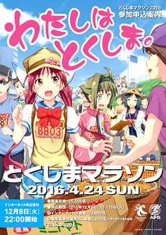 徳島県 とくしまマラソン 2016 参加申込案内