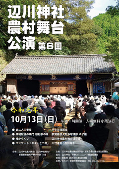 徳島県那賀郡那賀町 辺川神社農村舞台公演 2019