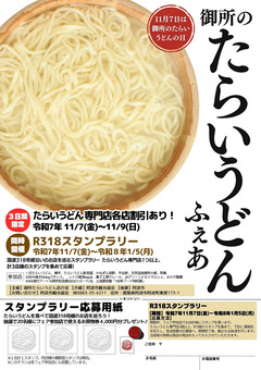 徳島県阿波市土成町 御所のたらいうどんフェア 2025