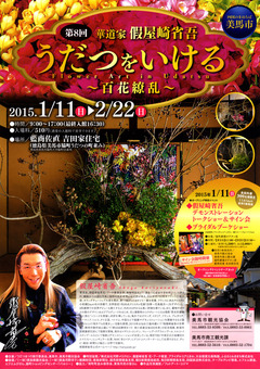 徳島県美馬市 第8回 うだつをいける 百花繚乱 2015