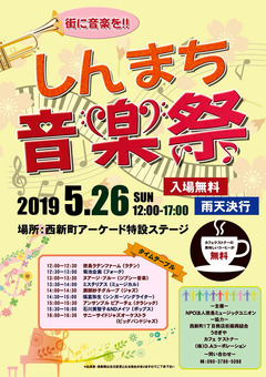 徳島県徳島市 しんまち音楽祭 2019