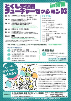 徳島県阿南市 とくしま若者フューチャーセッション03 in 阿南
