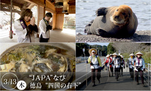 あさイチ JAPAなび 徳島 四国の右下