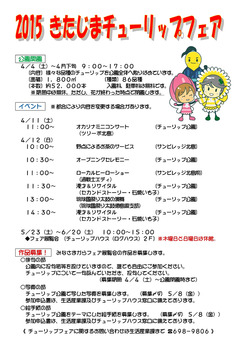 徳島県板野郡北島町 きたじまチューリップフェア 2015