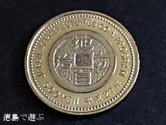 地方自治法60周年記念5百円貨幣 徳島県 500円 記念硬貨