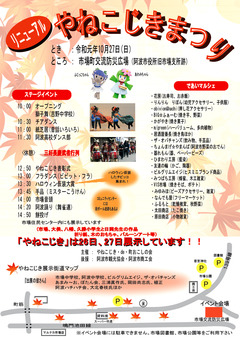 徳島県阿波市市場町 やねこじきまつり 2019