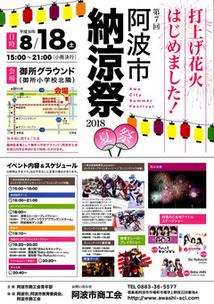 徳島県阿波市阿波町 阿波支所 第7回 阿波市納涼祭 2018
