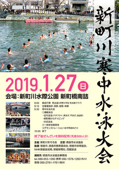 徳島県徳島市 第25回 新町川寒中水泳大会 2019