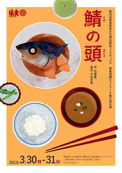 徳島県徳島市 文化の森総合公園 演劇 鯖の頭 2019