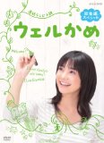 連続テレビ小説ウェルかめ 総集編スペシャル DVD