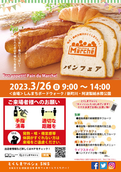 徳島県徳島市 とくしまマルシェ 2023年3月26日