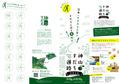 徳島県名西郡神山町 神山すだち遍路 2016