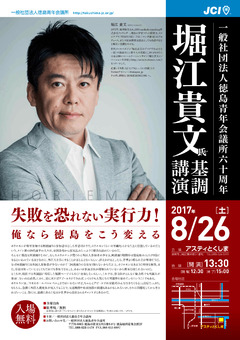 徳島県徳島市 アスティとくしま 徳島青年会議所 堀江貴文 基調講演