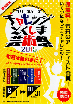 徳島県 チャレンジとくしま2015 参加者募集