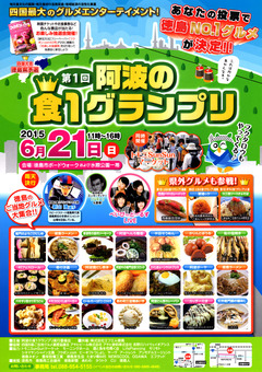 徳島県 第1回 阿波の食1グランプリ 第1回四国大会徳島県予選 2015
