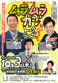 徳島県三好市池田町 池田総合体育館 ムラムラカジトークライブ 2019