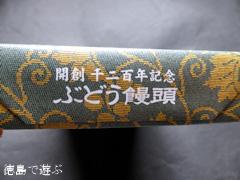 日乃出本店 開創1200年記念 錦札ぶどう饅頭 限定品