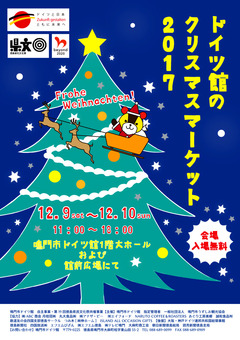 徳島県鳴門市 ドイツ館のクリスマスマーケット 2017