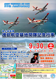 徳島県 海上自衛隊 開隊59周年記念 徳島航空基地開隊記念行事 2017