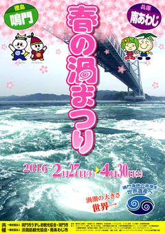 徳島県鳴門市 兵庫県南あわじ市 鳴門海峡 春の渦まつり 2016