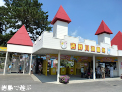 あるでよ Blog 吉野川遊園地