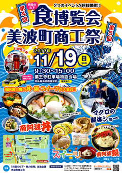 徳島県海部郡美波町 四国の右下 食博覧会&美波町商工祭 2017