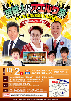 徳島県阿波市 アエルワ よしもと新喜劇 in 阿波 2016年10月