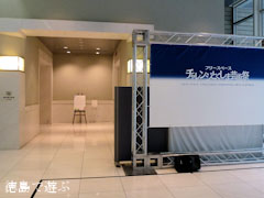 チャレンジとくしま芸術祭2012