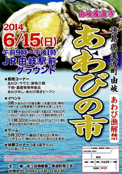 徳島県海部郡美波町 由岐あわびの市 2014