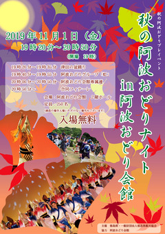 徳島県徳島市 秋の阿波おどりナイト in 阿波おどり会館 2019