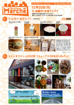 徳島県徳島市 とくしまマルシェ 2016年12月25日