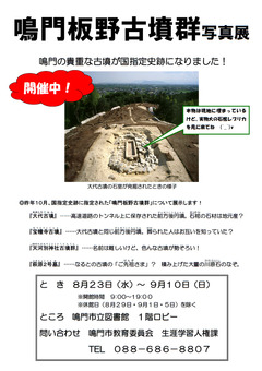 徳島県鳴門市 鳴門市立図書館 鳴門板野古墳群 写真展 2017