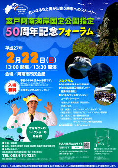 室戸阿南海岸国定公園指定５０周年記念フォーラム 2015