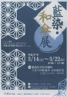 徳島県美馬市脇町 吉田家住宅 藍染・和傘展 2015