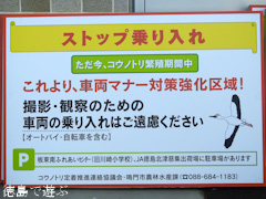 徳島県鳴門市大麻町 コウノトリ 巣に近づくことを自粛 案内看板