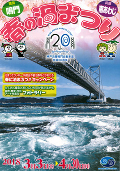 徳島県鳴門市 兵庫県南あわじ市 鳴門海峡 春の渦まつり 2018